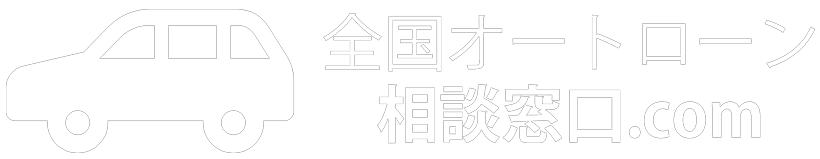 全国オートローン相談窓口