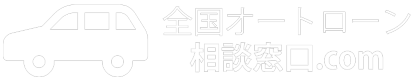 全国オートローン相談窓口